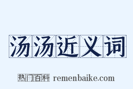汤汤近义词是什么意思的图片